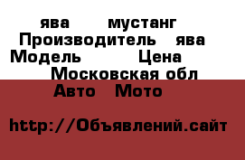 ява 350 “мустанг“ › Производитель ­ ява › Модель ­ 350 › Цена ­ 5 000 - Московская обл. Авто » Мото   